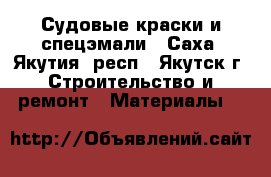 Судовые краски и спецэмали - Саха (Якутия) респ., Якутск г. Строительство и ремонт » Материалы   